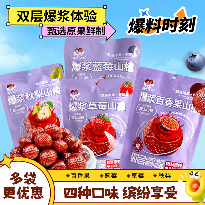 两个宝贝爆浆山楂4种口味任选