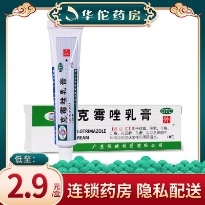 【恒健】克霉唑乳膏3%*10g*1支/盒