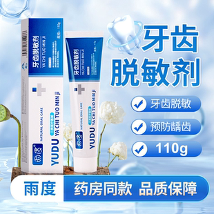 过敏药房同款 牙齿脱敏剂110g预防龋齿预防牙本质敏感 品质保证