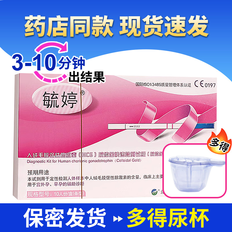 毓婷早早孕试纸送尿杯