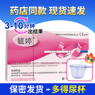 送尿杯 验孕试纸毓婷早早孕试纸条测怀孕宫外测孕条HCG女性检测J