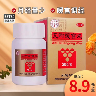 【同仁堂】艾附暖宫丸30g*1瓶/盒