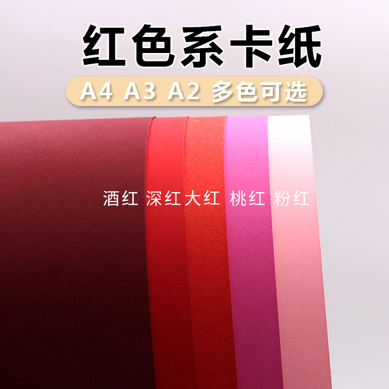 红色系卡纸a4a3a2 大红桃红粉红酒红深红婚庆布贺卡手工diy背景纸