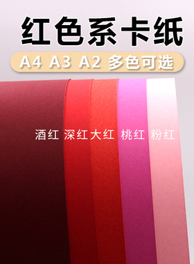 红色系卡纸A4A3A2 大红桃红粉红酒红深红婚庆布贺卡手工diy背景纸