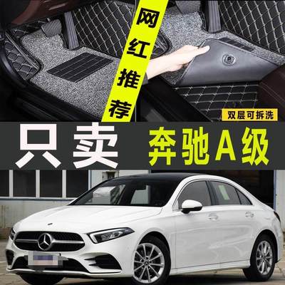 2019款北京奔驰A级A180L/A200L脚垫汽车专用大全包围双层丝圈改装