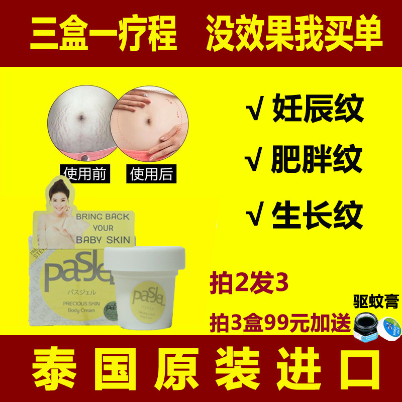 [凉凉美妆店妊娠纹护理]泰国pasjel孕妇产后专用去除妊娠月销量464件仅售39元