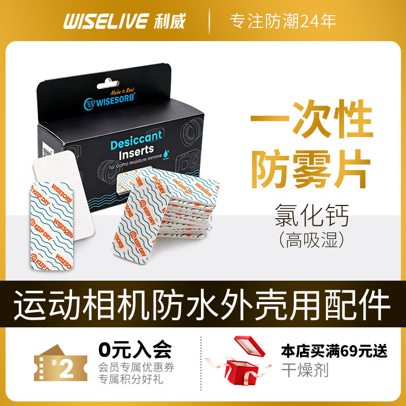 利威一次性防雾片GOPRO/DJI运动相机防水壳配件大疆用氯化钙纤维