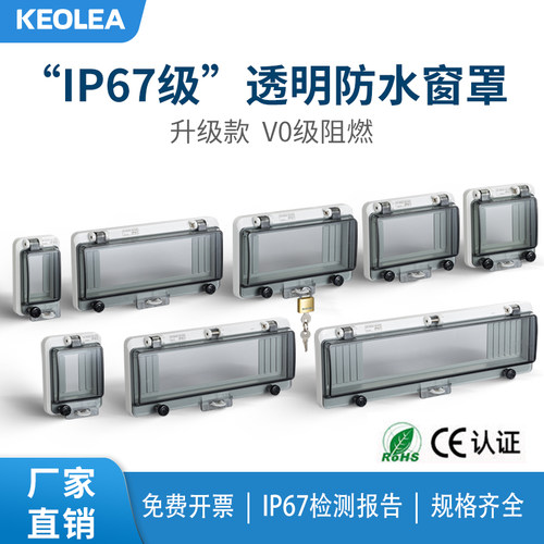 KEOLEA断路器防水透明窗口保护罩