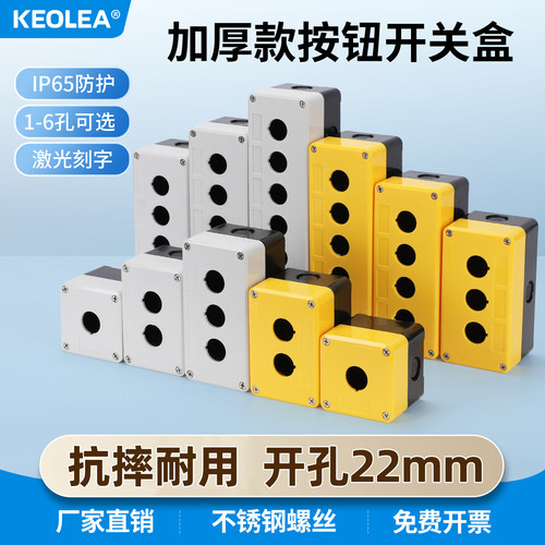 KEOLEA加厚款防水按钮开关盒