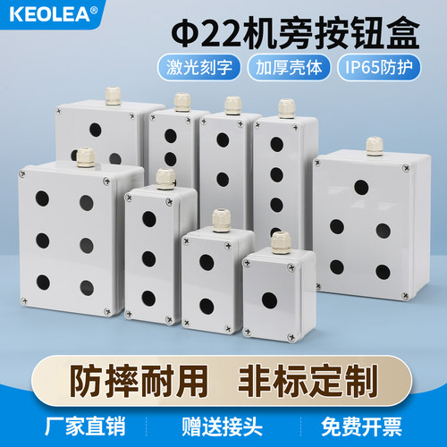 KEOLEA-22MM按钮开关塑料防水盒
