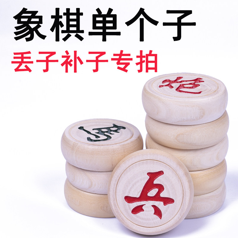 象棋补子中国象棋散子缺子单买