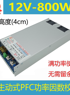 超薄1U主动式PFC大功率800W开关电源12V800W变压器DC12V直流电源