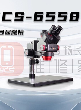 杨长顺维修家红色新款6558S显微镜三目显微镜手机维修专用大底座