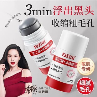 白云山壬二酸清洁泥膜棒去黑白头收缩毛孔粉刺清洁神器水杨酸面膜