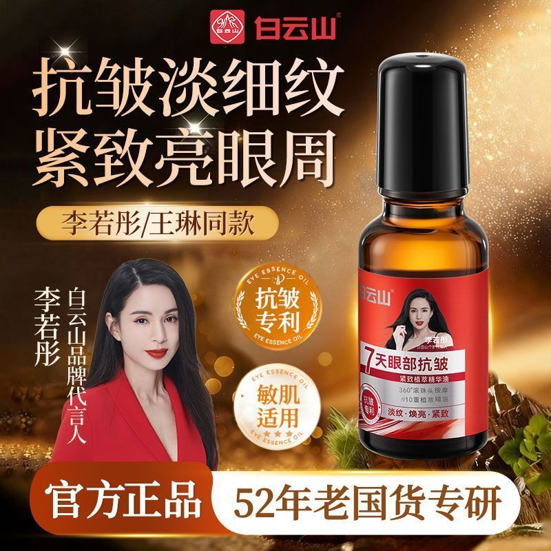 白云山眼部抗皱精华油紧致祛衰老淡化眼袋黑眼圈眼霜