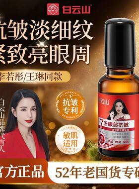 白云山眼部抗皱精华油紧致祛衰老淡化眼袋黑眼圈眼霜