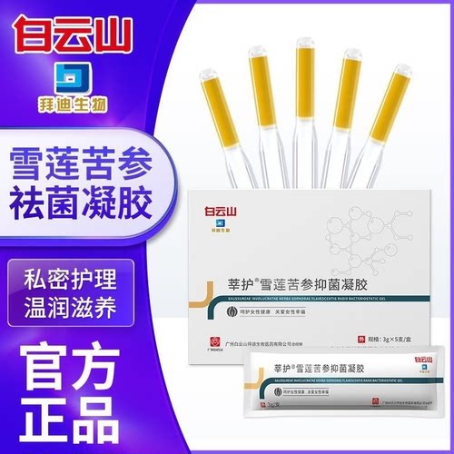 白云山雪莲莘护凝胶私密修复护理菌滋养女性私处保养干菌痒凝胶