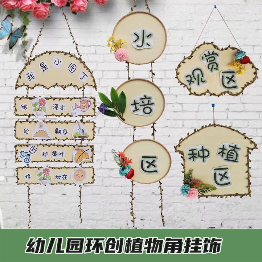 幼儿园区角植物牌木质环创挂吊饰