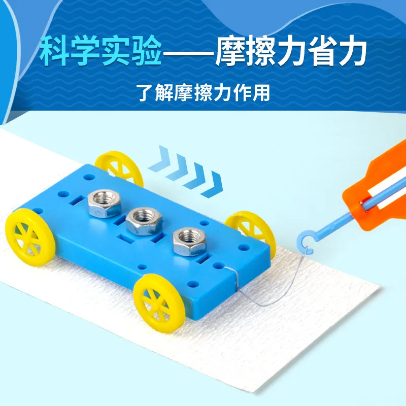 科学实验套装小儿童手工diy科技小制作摩擦力省力蒙氏教育