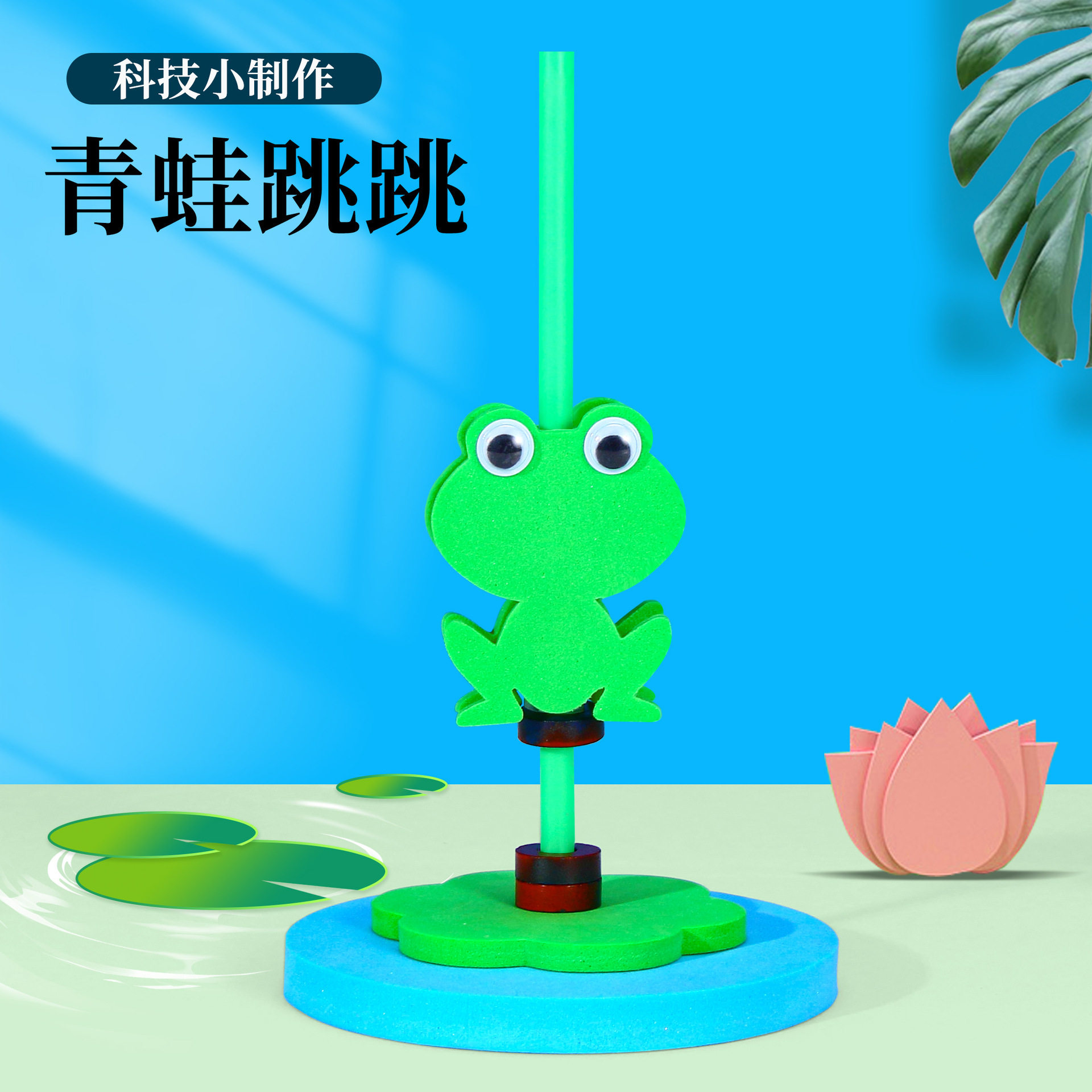 科教前沿儿童礼物手工磁铁青蛙跳跳小学生科学实验器材套装礼盒