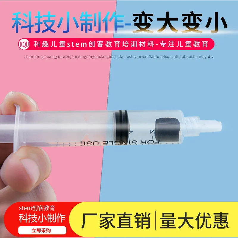 科学实验diy针管里的变大变小科技制作幼儿园学手工教具 STEM材料