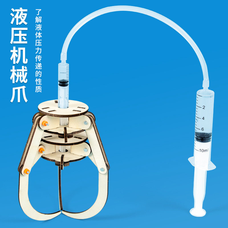 液压机械爪科学小实验材料包