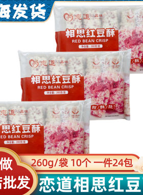 恋道相思红豆酥260g/10个