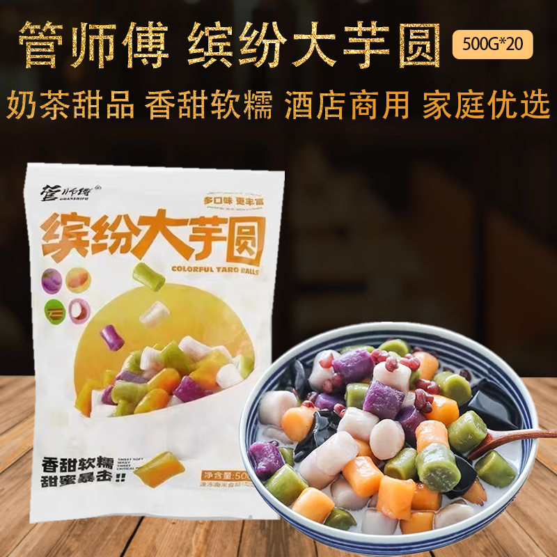 管师傅缤纷芋圆500g*20包抹茶紫薯奶茶甜点甜品烧仙草点心商用家