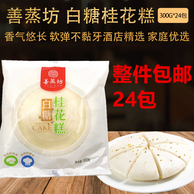 善蒸坊白糖桂花糕300g*24包早点早饭下午茶酒店点心早茶商用糕点