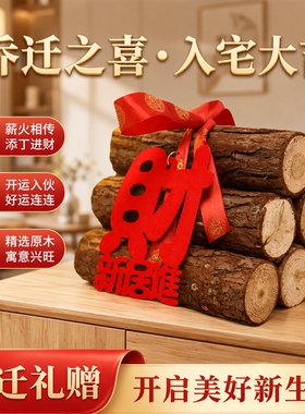 乔迁新居柴火搬家入宅用品新房进财入伙礼品装饰乔迁之喜木柴摆件