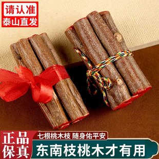 泰山桃木枝七根桃树枝套装天然保真桃木才有效干树枝随身平安
