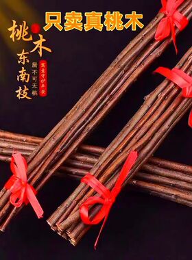 野生东南桃枝老桃木桃树条桃木枝桃木棒手工桃树枝桃木棍原木挂件