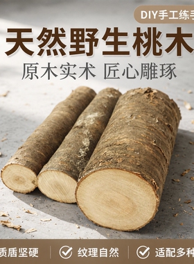野生桃木原木料实木硬木料DIY手工雕刻簪子刀柄料边角料练手料