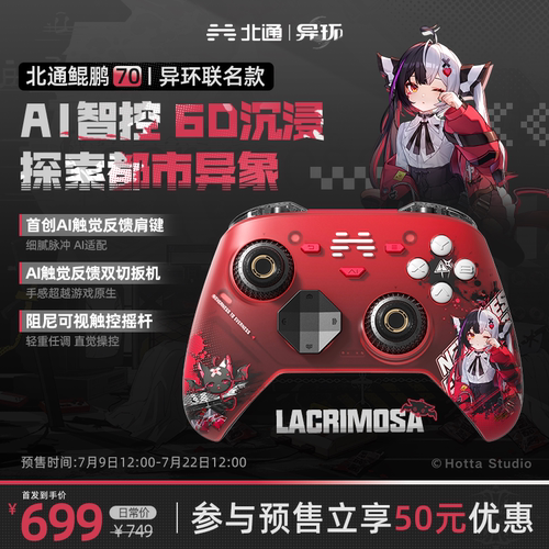 北通鲲鹏70异环联名智控游戏手柄