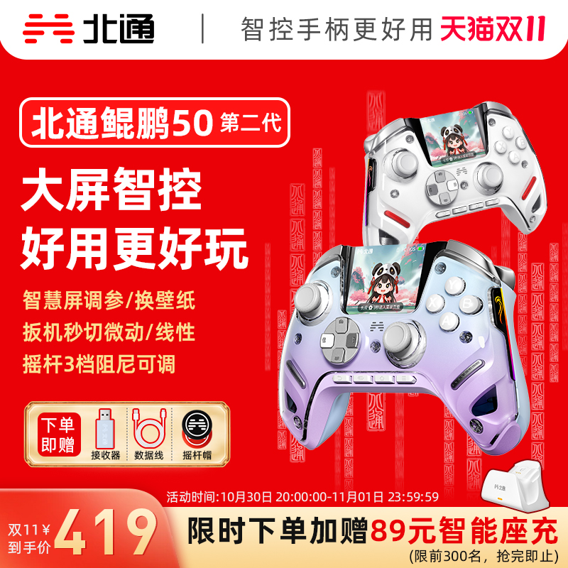 【双11抢购】北通鲲鹏50第二代大屏智能精英游戏手柄switch2手柄苹果xbox电脑无线蓝牙steam手机PC平板黑神话