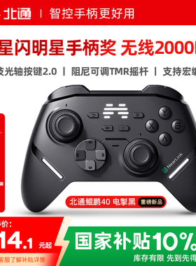 【重磅新品】北通鲲鹏40电掣黑智控游戏手柄pc电脑switch2无线蓝牙ns平板xbox手机steam黑神话悟空PC星闪手柄