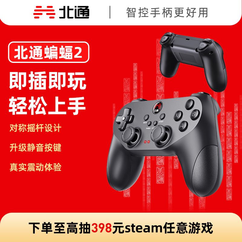 【即插即玩】北通蝙蝠2游戏手柄