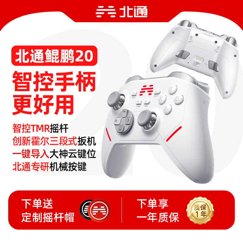 【重磅新品】北通鲲鹏20游戏手柄