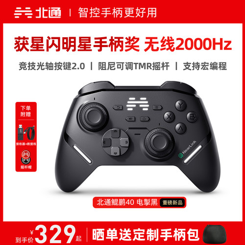 北通鲲鹏40电掣黑智控游戏手柄