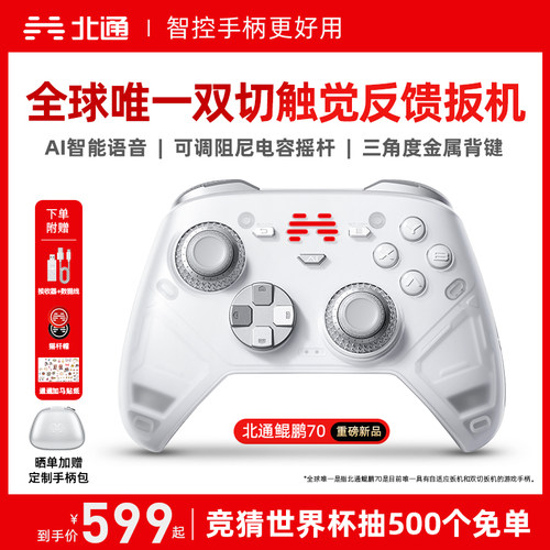 北通鲲鹏70AI智控旗舰游戏手柄