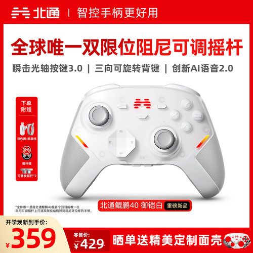 北通鲲鹏40硬核智控游戏手柄