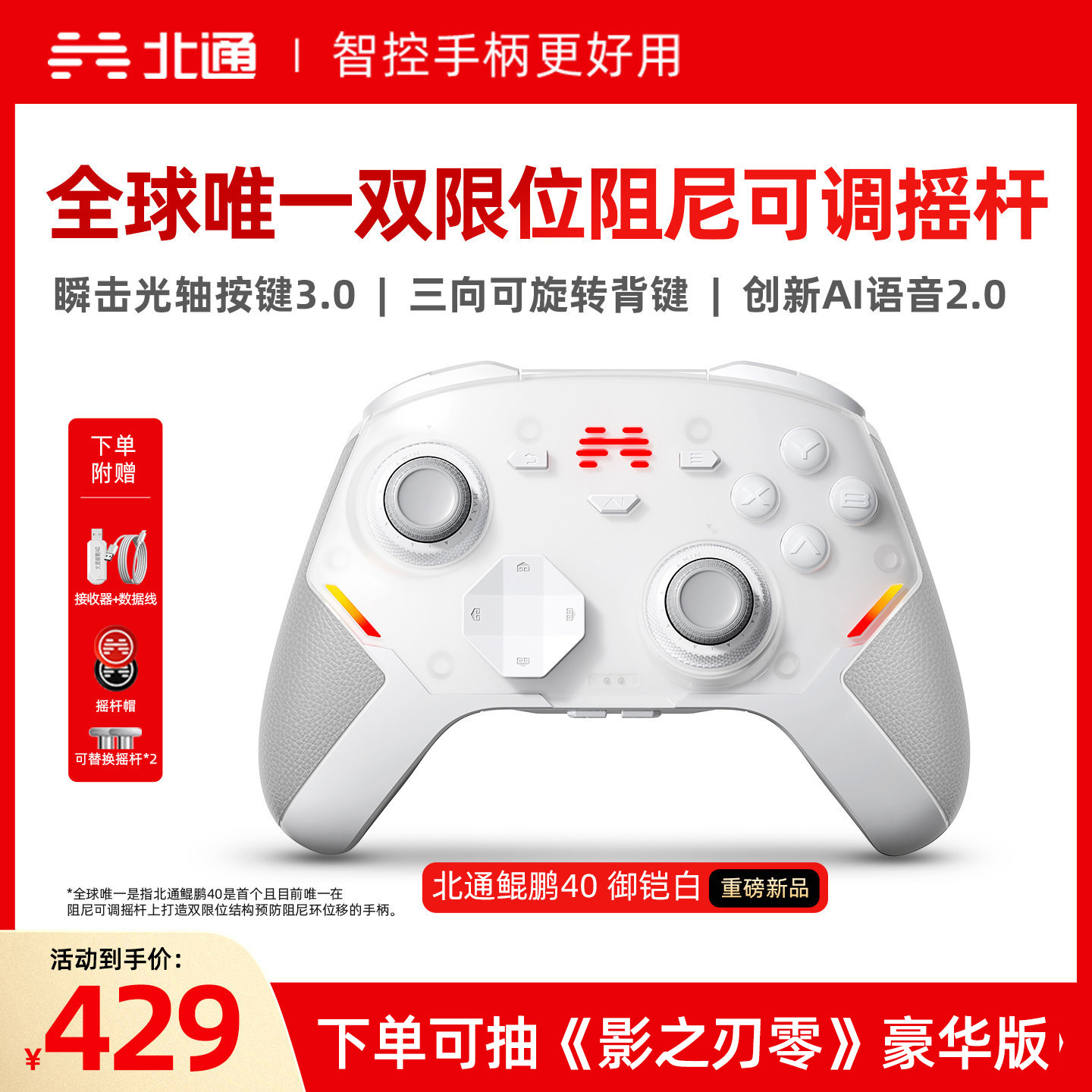 【硬核智控】北通鲲鹏40御铠白智能游戏手柄影之刃零pc电脑switch2无线蓝牙ns平板xbox手机steamPC手柄黑神话