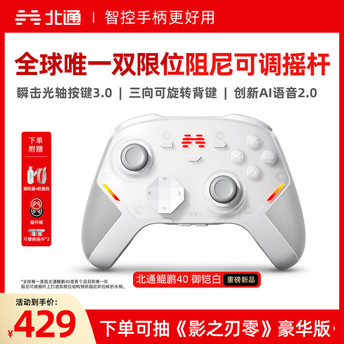 北通鲲鹏40硬核智控游戏手柄