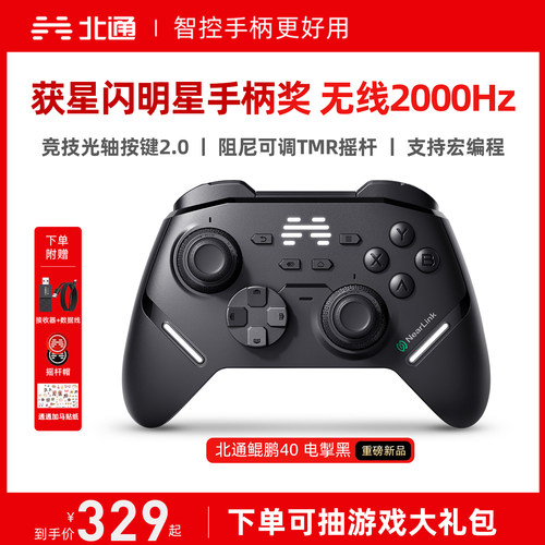 北通鲲鹏40电掣黑智控游戏手柄