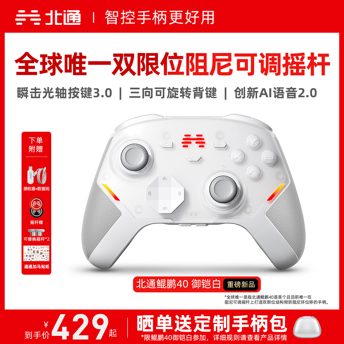 【硬核智控】北通鲲鹏40御铠白智能游戏手柄pc电脑switch2无线蓝牙ns平板xbox手机steam地平线6PC星闪手柄