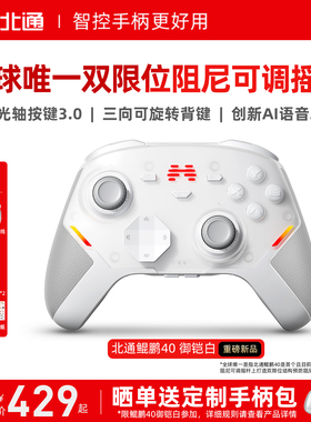 【硬核智控】北通鲲鹏40御铠白智能游戏手柄pc电脑switch2无线蓝牙ns平板xbox手机steam地平线6PC星闪手柄