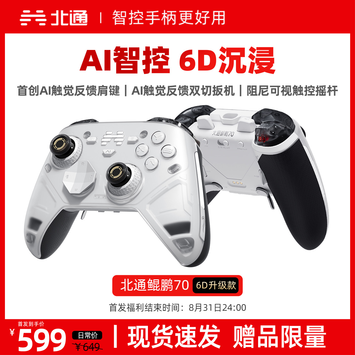 北通鲲鹏70智控游戏手柄6D升级款