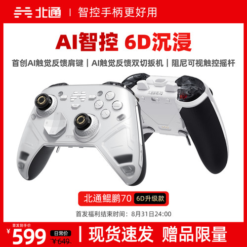 北通鲲鹏70智控游戏手柄6D升级款