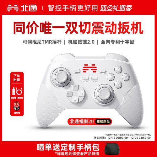 北通鲲鹏20智控好用升级双切扳机