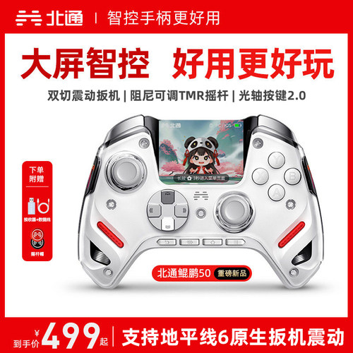北通鲲鹏50二代大屏智能游戏手柄
